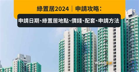 2024買樓|居屋2024申請攻略 時間表/地點/價錢/綠白表入息上限+揀樓日期